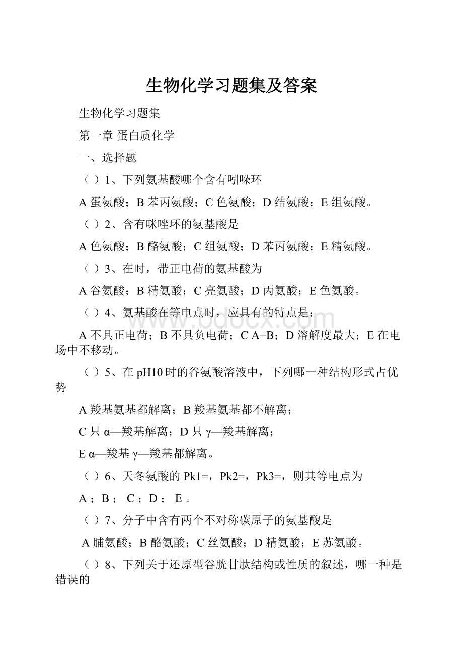 生物化学习题集及答案.docx