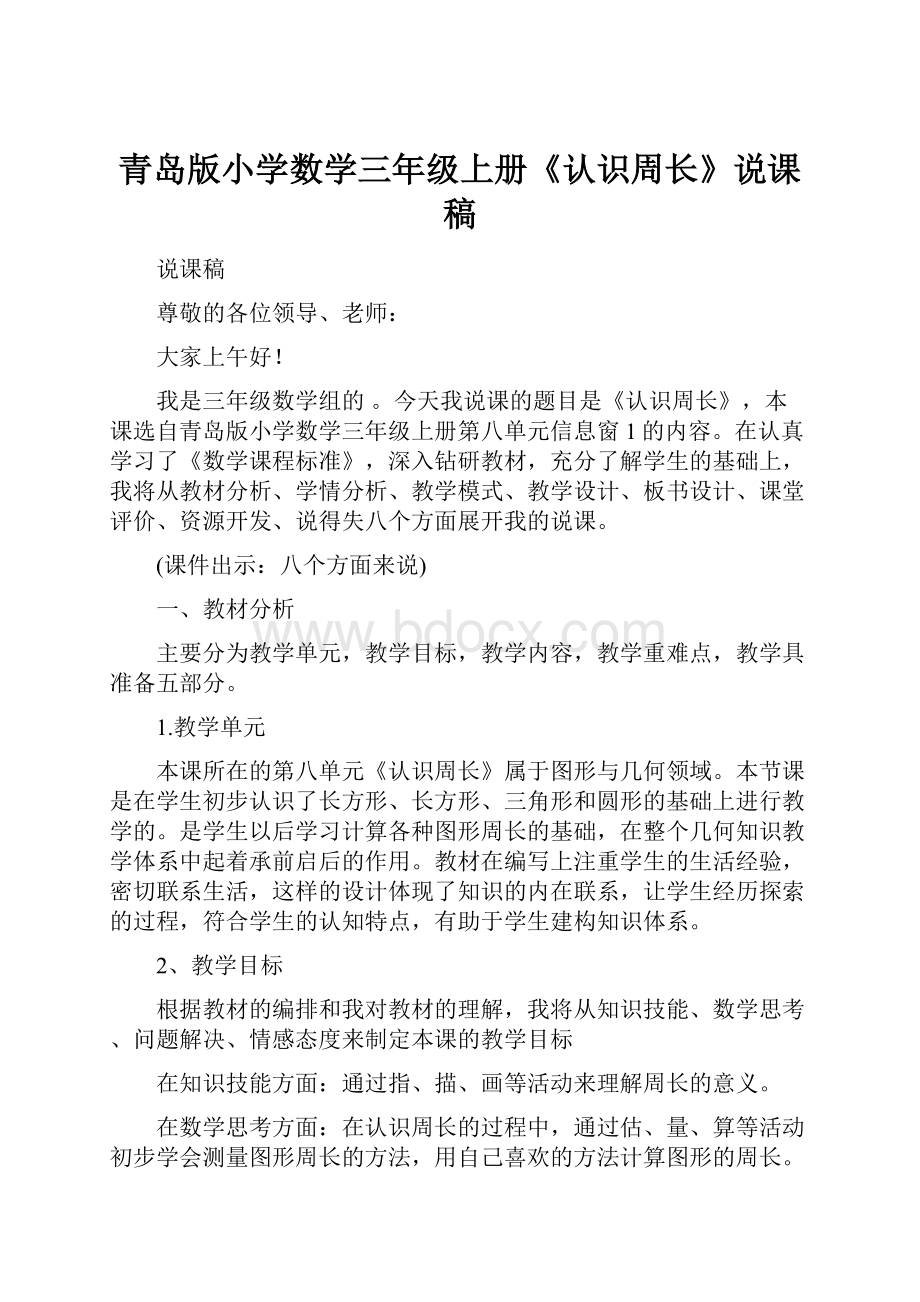 青岛版小学数学三年级上册《认识周长》说课稿.docx