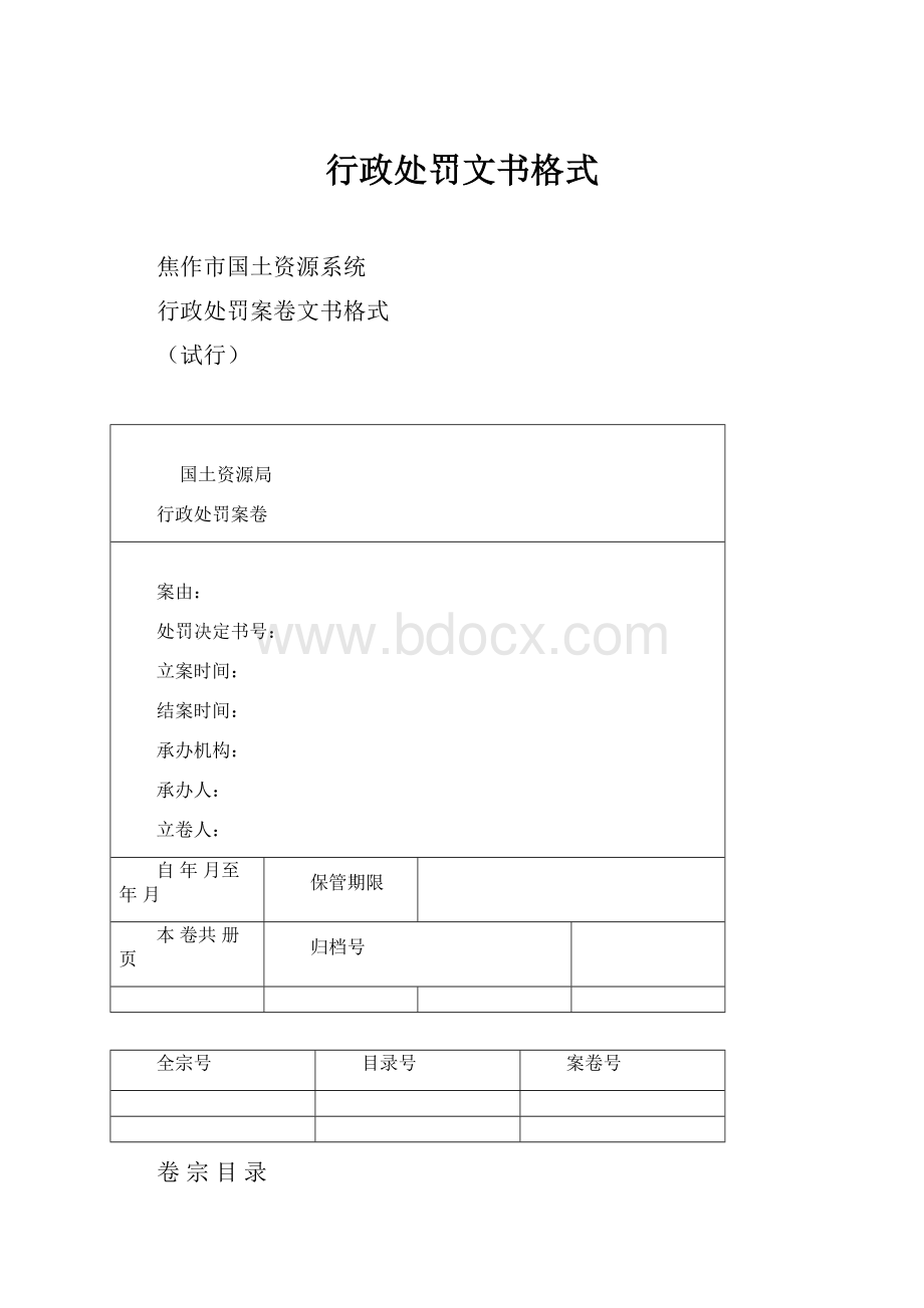 行政处罚文书格式.docx