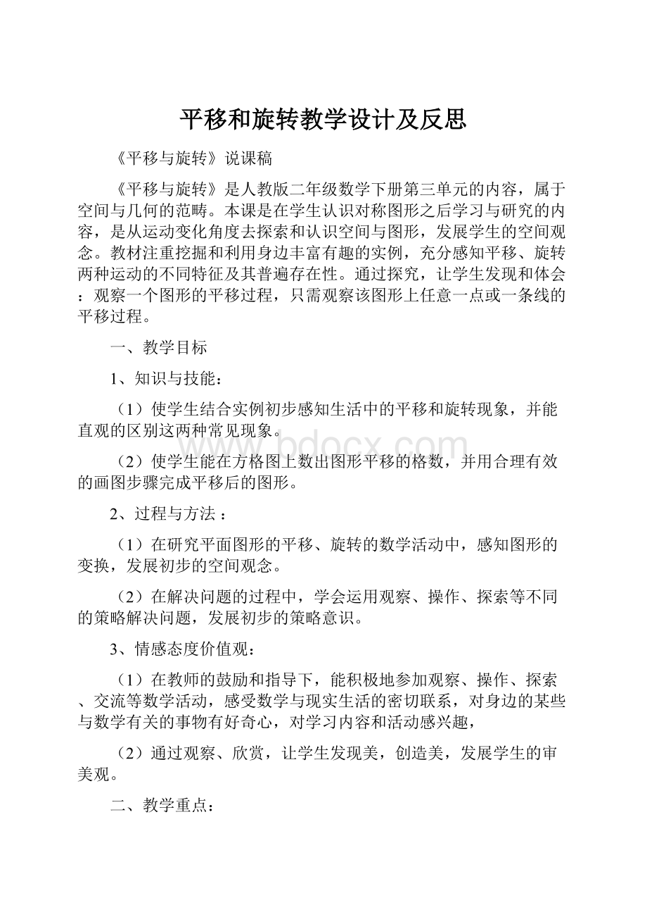 平移和旋转教学设计及反思.docx