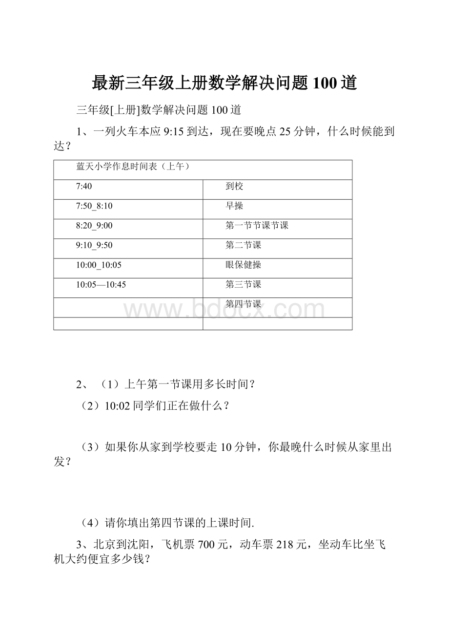 最新三年级上册数学解决问题100道.docx