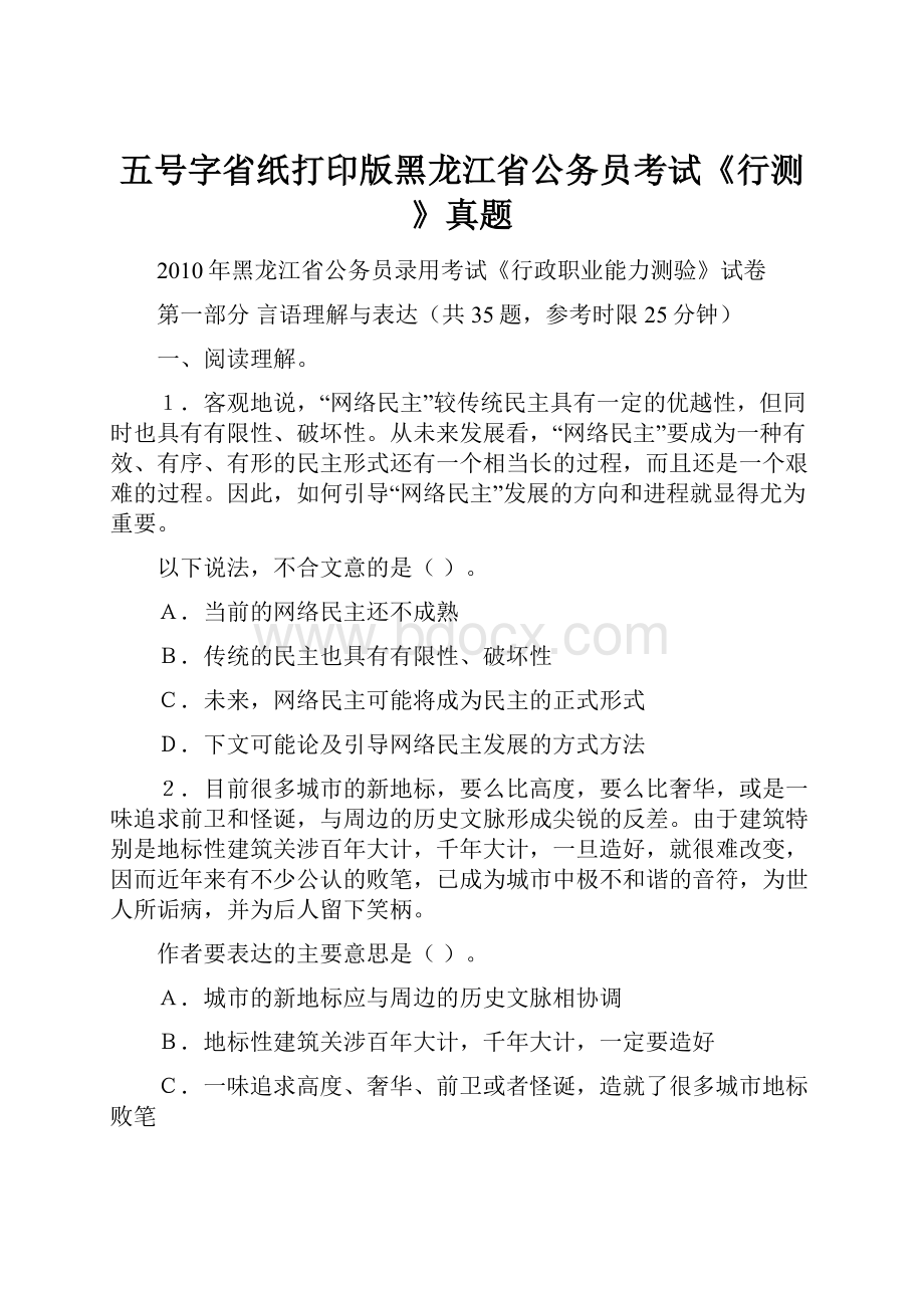 五号字省纸打印版黑龙江省公务员考试《行测》真题.docx