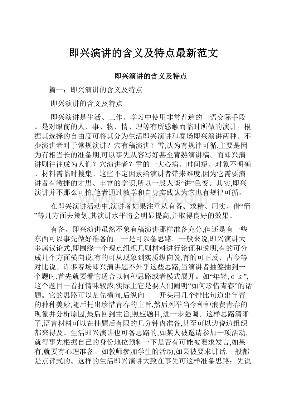 即兴演讲的含义及特点最新范文.docx