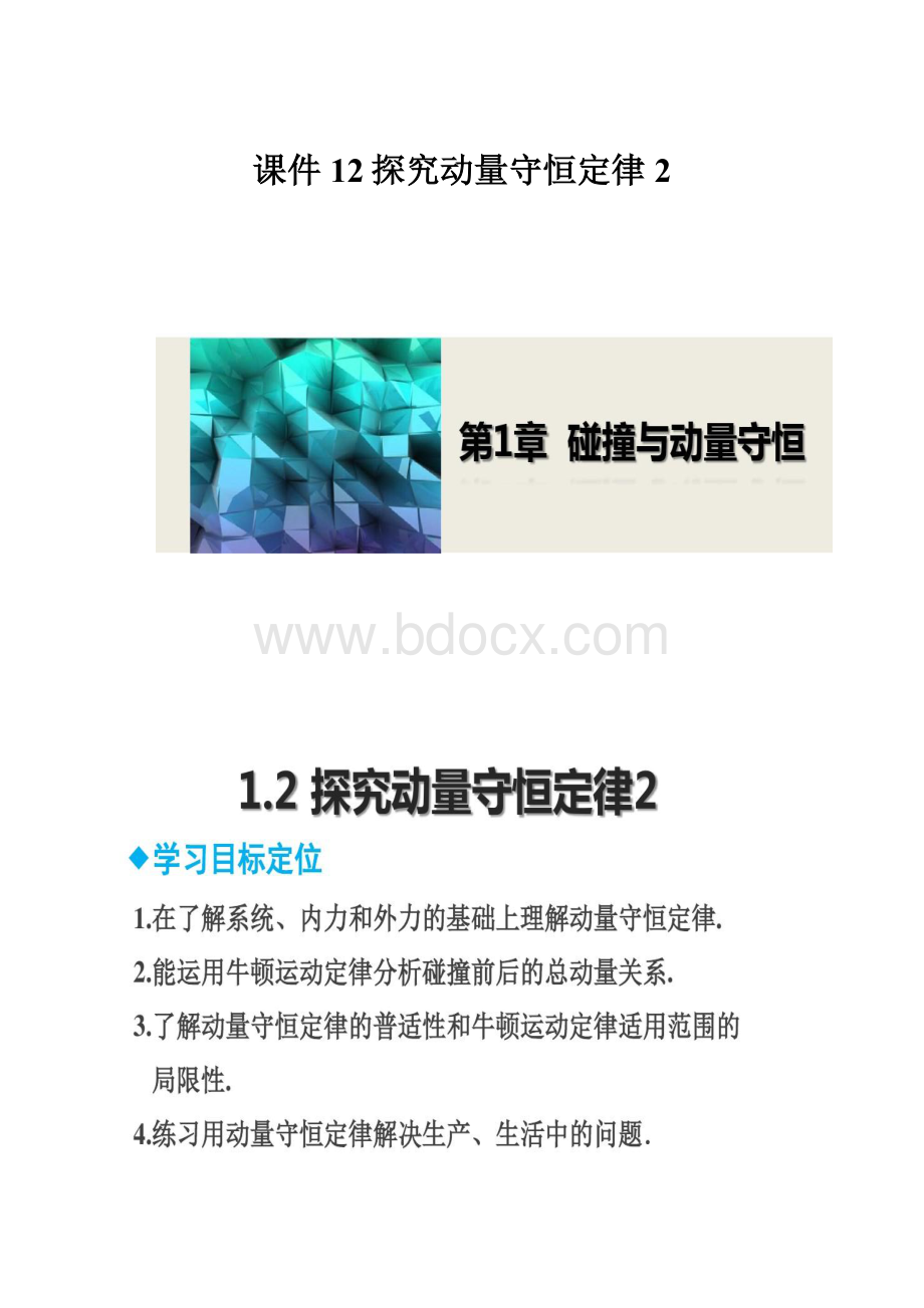 课件12探究动量守恒定律2.docx