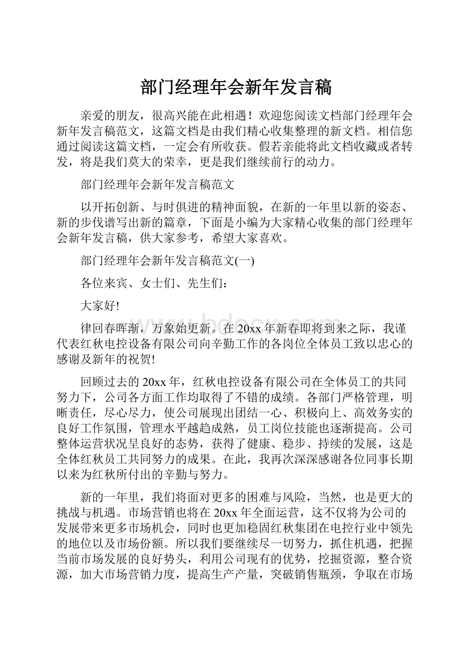 部门经理年会新年发言稿.docx