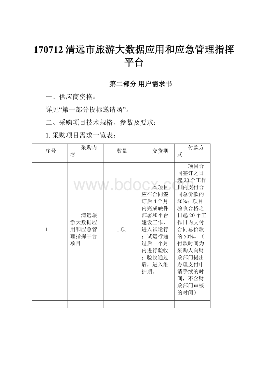 170712清远市旅游大数据应用和应急管理指挥平台.docx_第1页