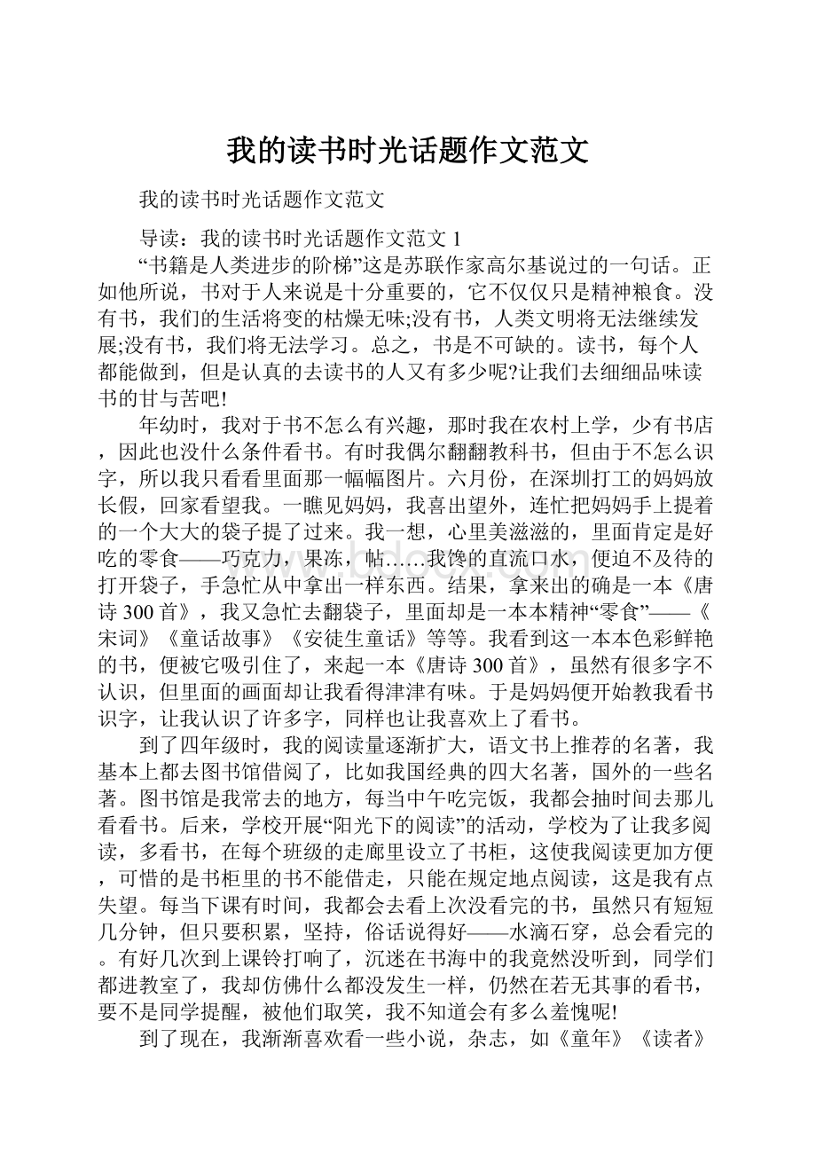 我的读书时光话题作文范文.docx