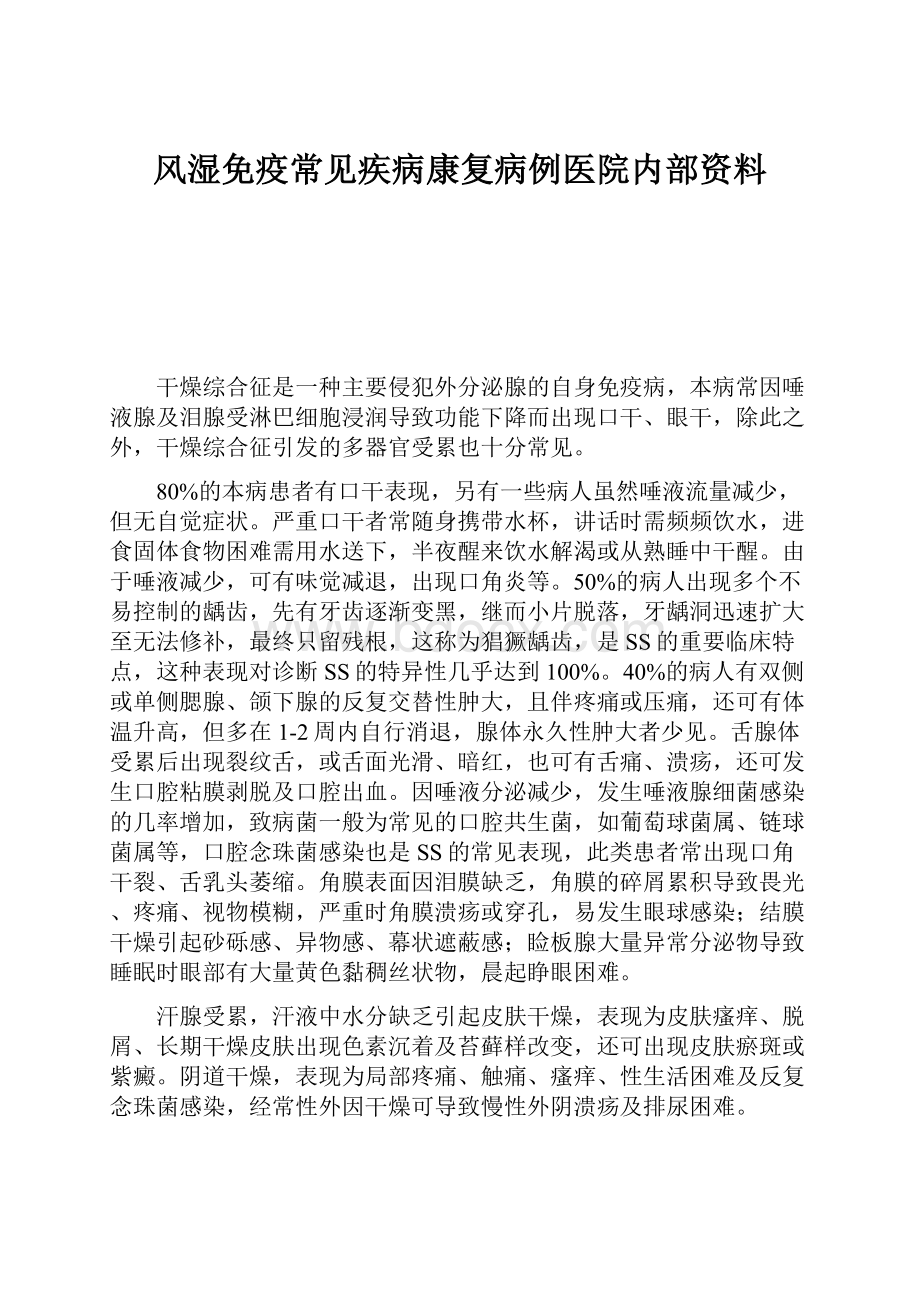 风湿免疫常见疾病康复病例医院内部资料.docx_第1页