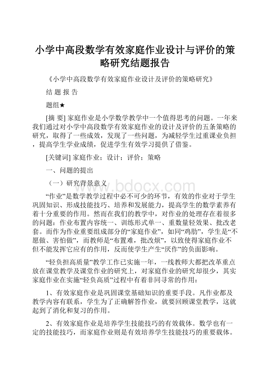 小学中高段数学有效家庭作业设计与评价的策略研究结题报告.docx