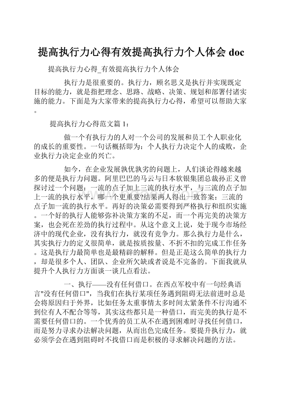 提高执行力心得有效提高执行力个人体会doc.docx_第1页