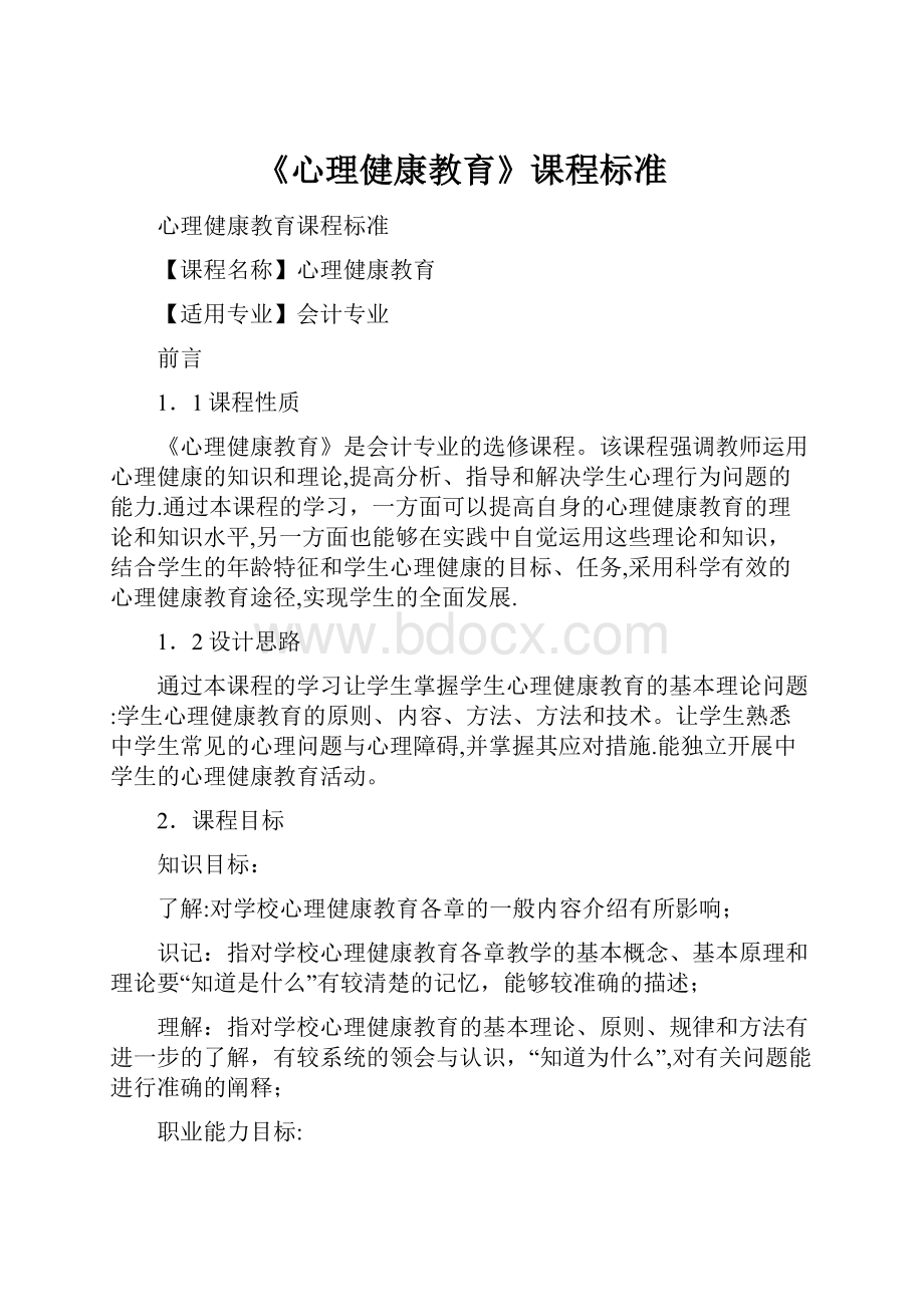 《心理健康教育》课程标准.docx_第1页