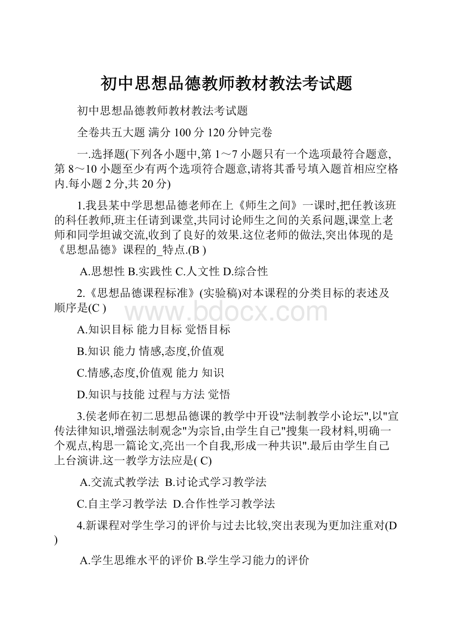 初中思想品德教师教材教法考试题.docx