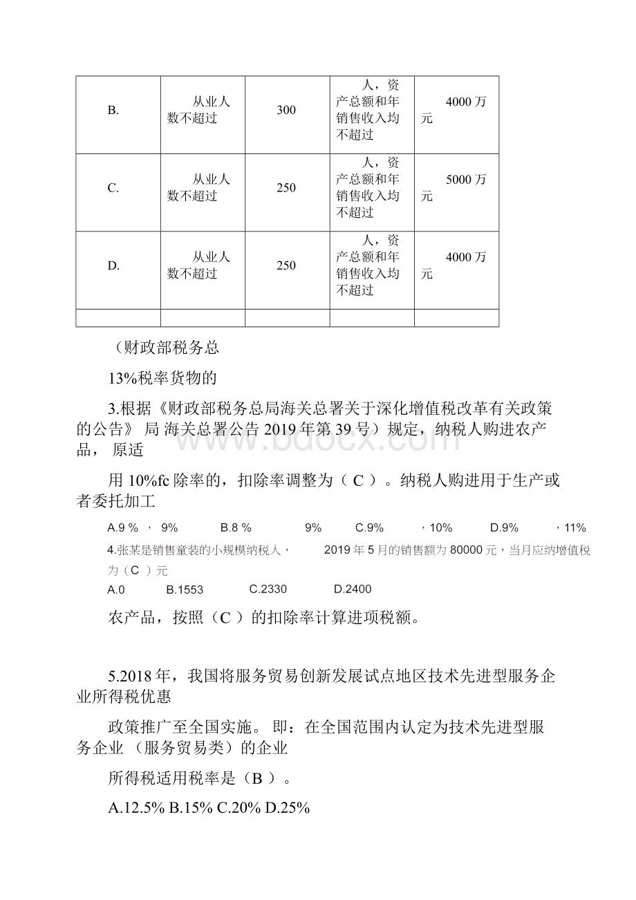 全国减税降费知识竞赛带答案.docx_第2页