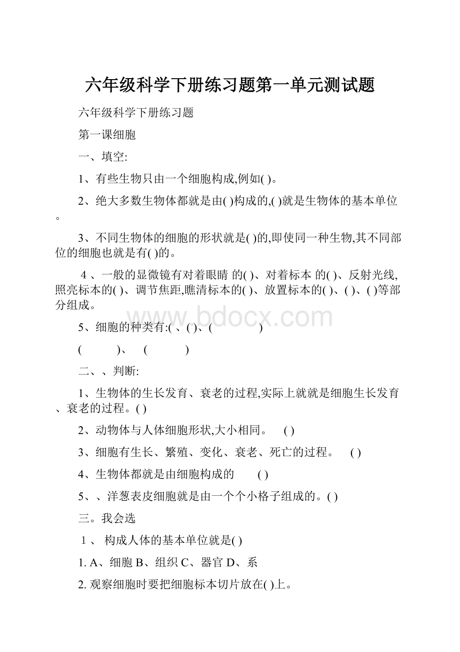 六年级科学下册练习题第一单元测试题.docx_第1页