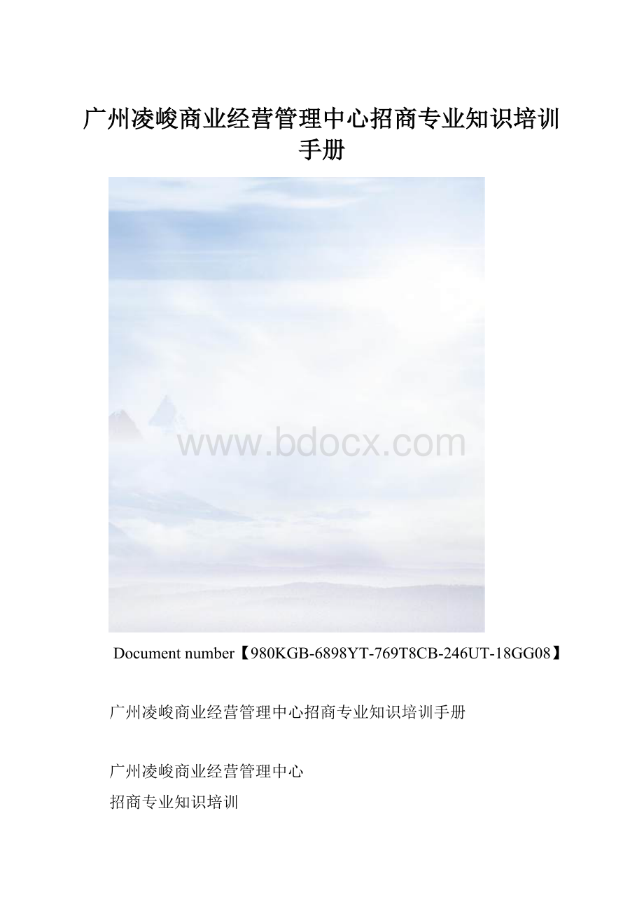 广州凌峻商业经营管理中心招商专业知识培训手册.docx