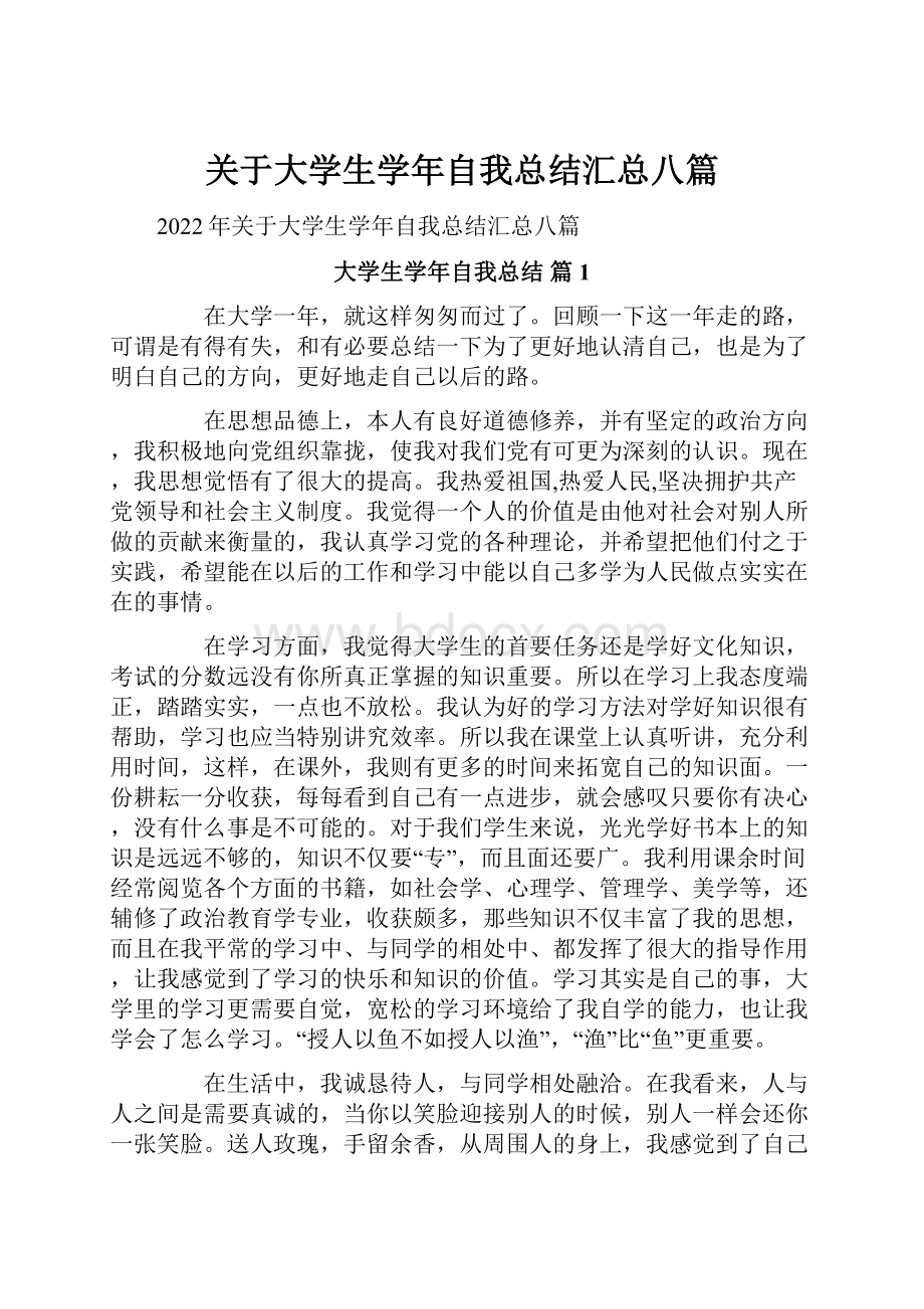 关于大学生学年自我总结汇总八篇.docx