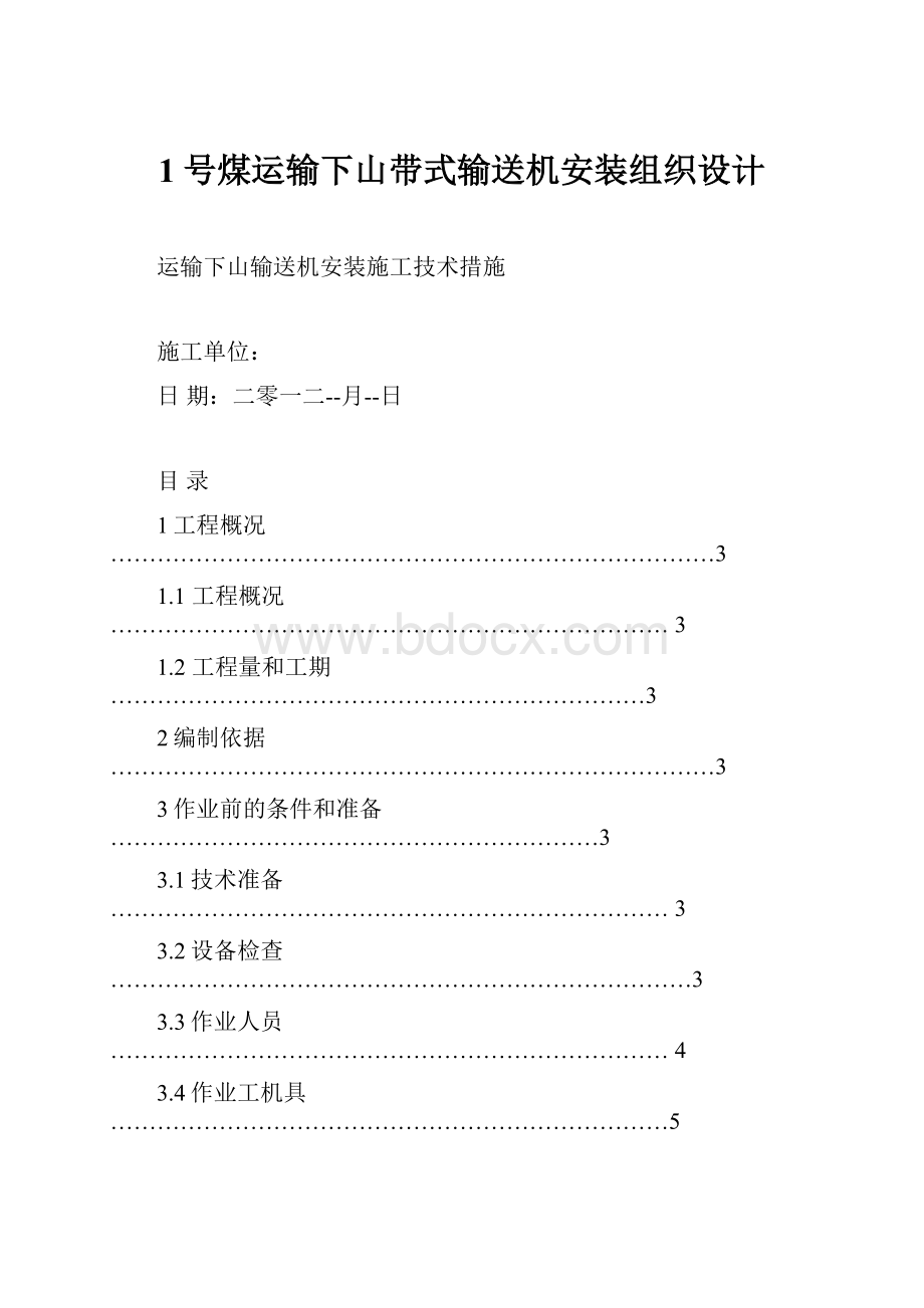 1号煤运输下山带式输送机安装组织设计.docx_第1页