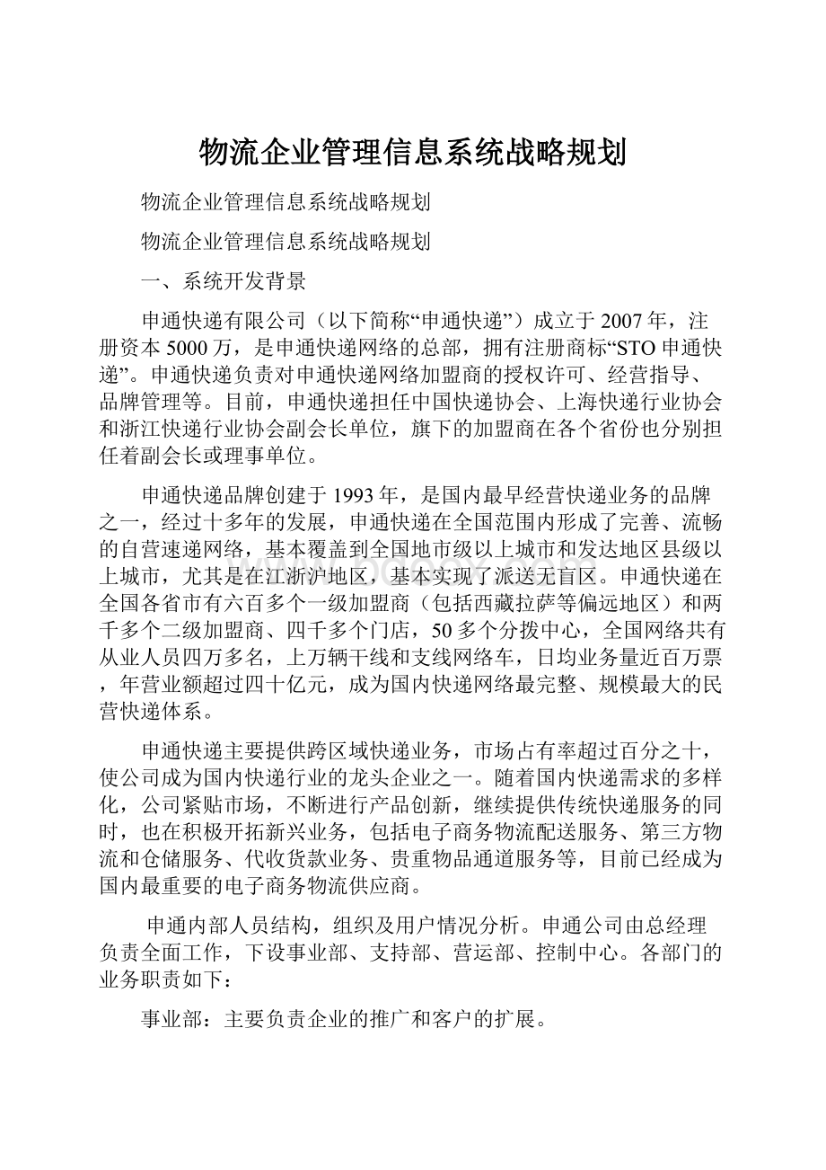 物流企业管理信息系统战略规划.docx