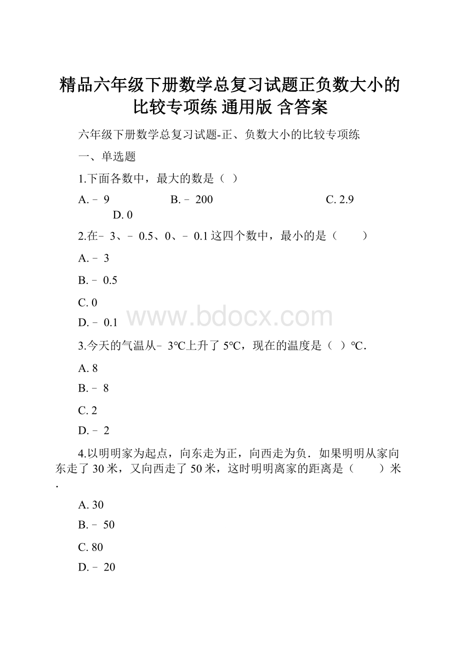 精品六年级下册数学总复习试题正负数大小的比较专项练通用版 含答案.docx