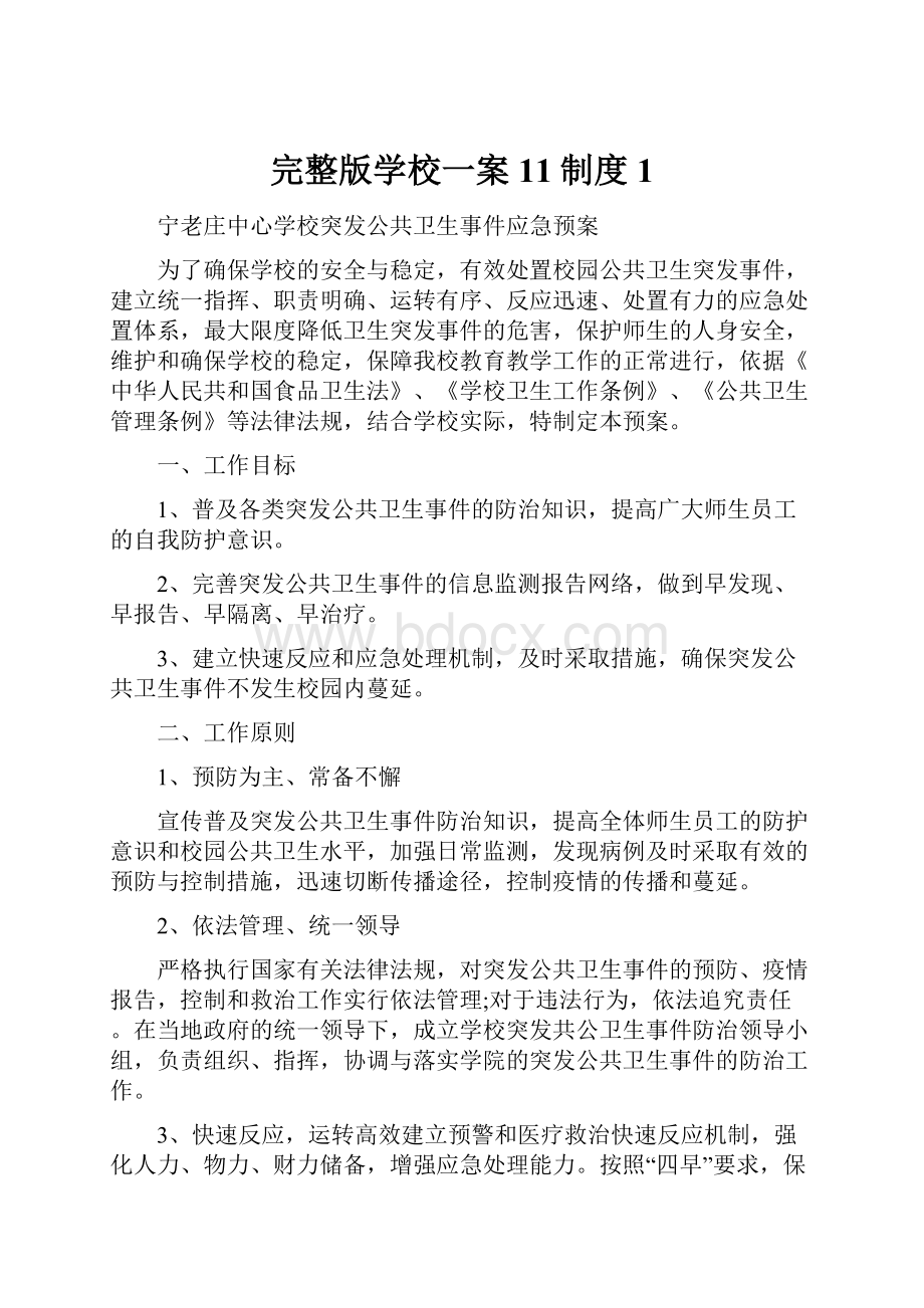 完整版学校一案11制度1.docx