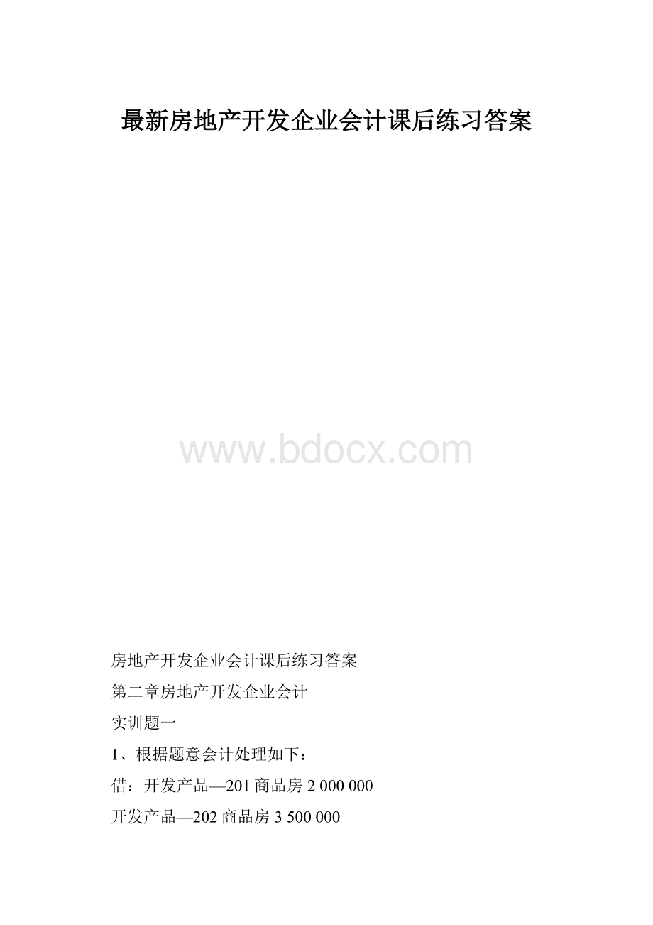 最新房地产开发企业会计课后练习答案.docx