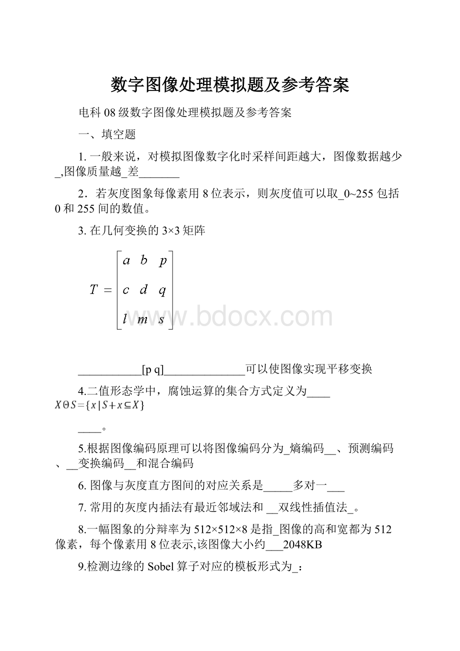 数字图像处理模拟题及参考答案.docx