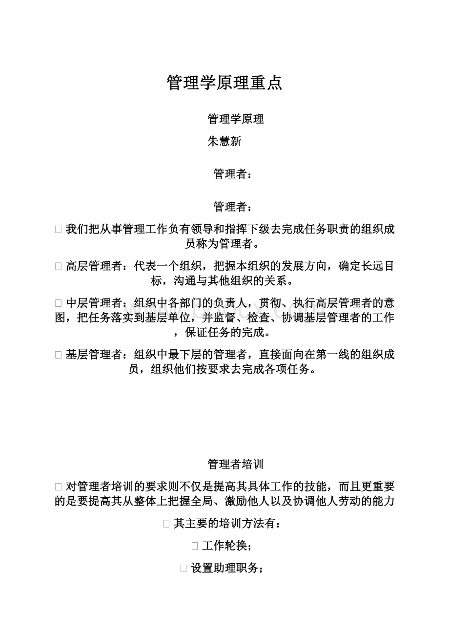 管理学原理重点.docx