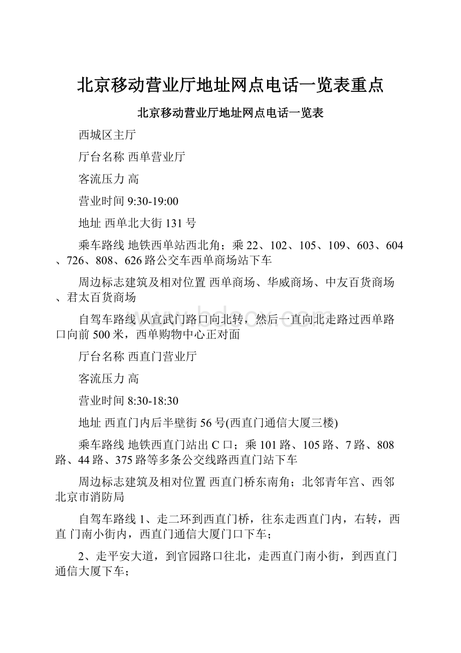 北京移动营业厅地址网点电话一览表重点.docx