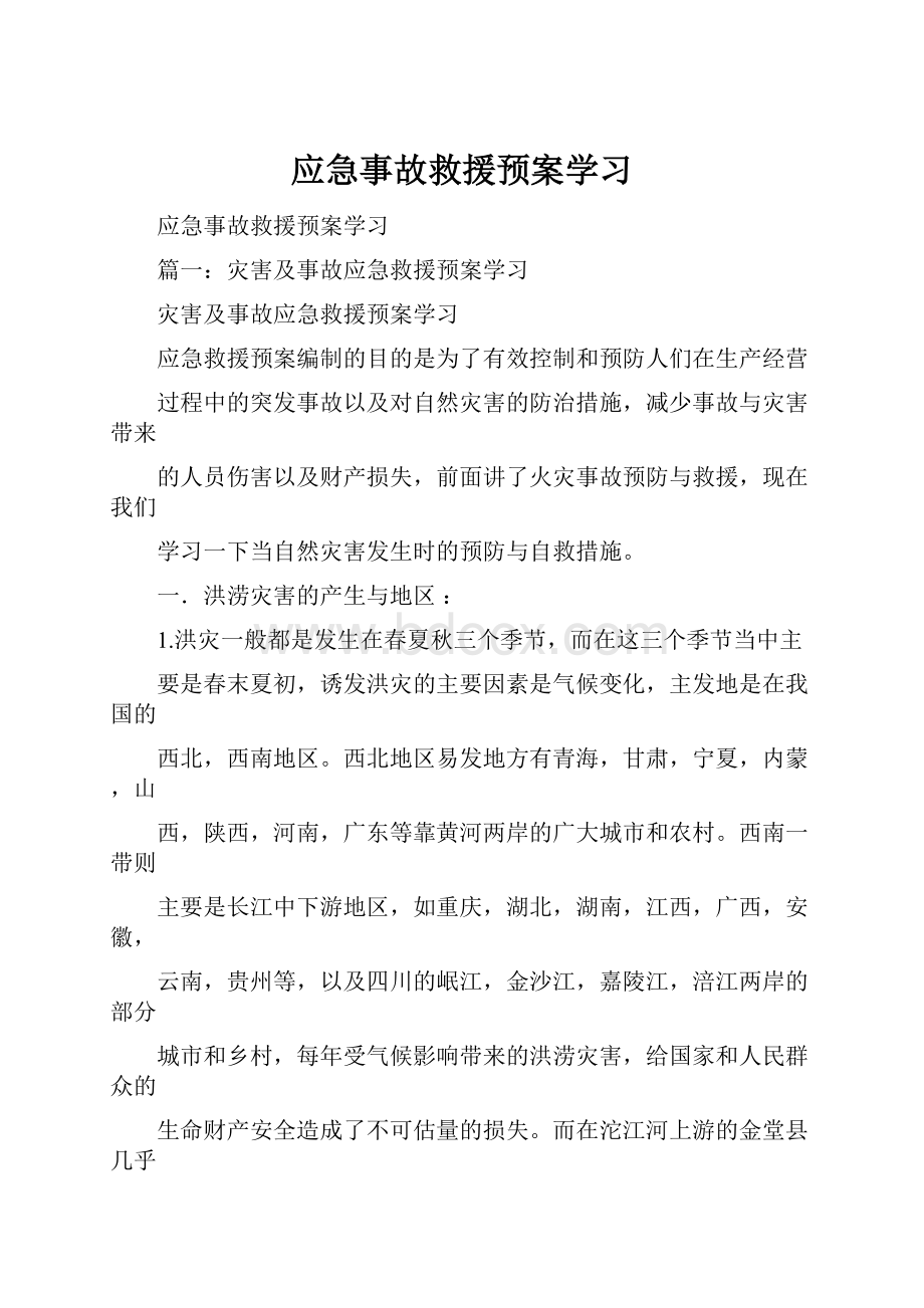 应急事故救援预案学习.docx