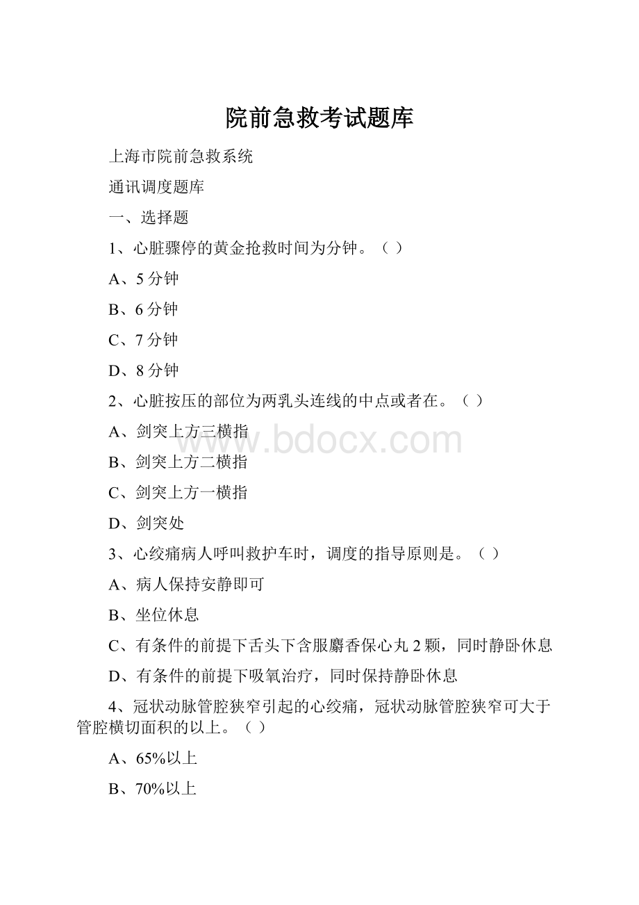 院前急救考试题库.docx