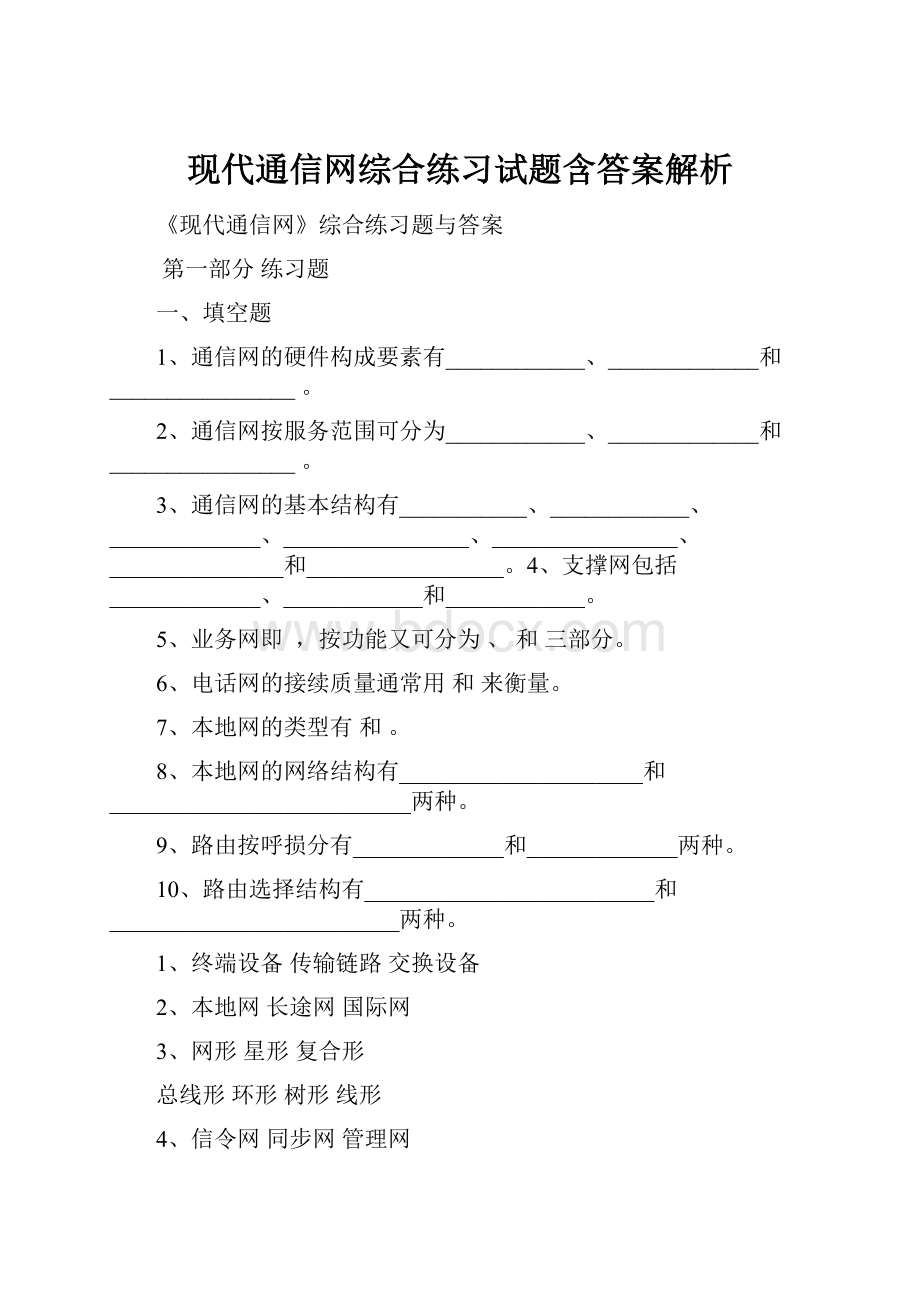 现代通信网综合练习试题含答案解析.docx