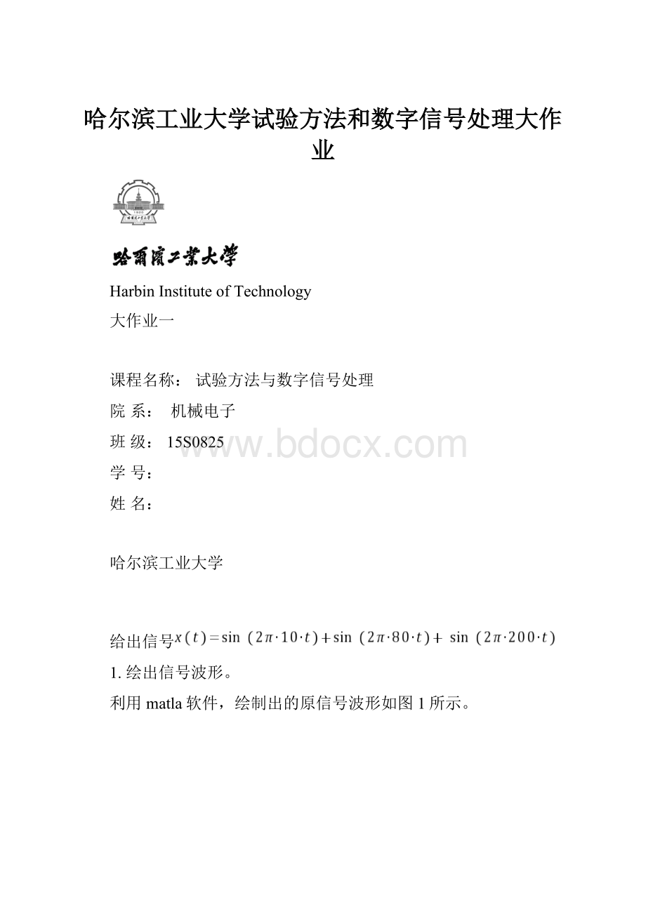 哈尔滨工业大学试验方法和数字信号处理大作业.docx