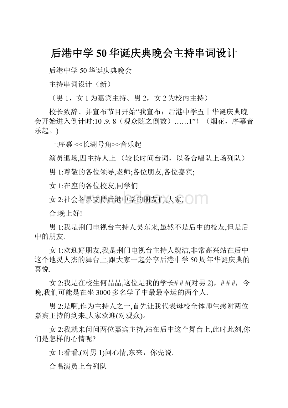 后港中学50华诞庆典晚会主持串词设计.docx