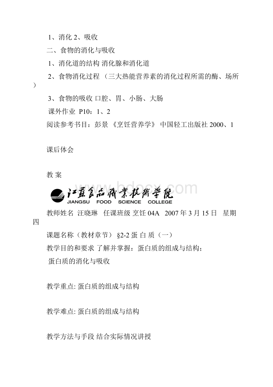 《烹饪营养学》 教案.docx_第3页