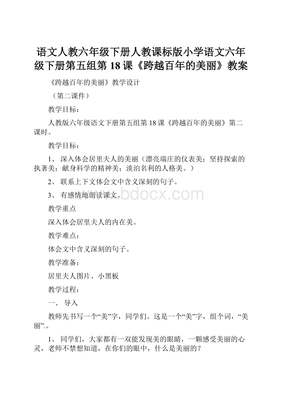 语文人教六年级下册人教课标版小学语文六年级下册第五组第18课《跨越百年的美丽》教案.docx