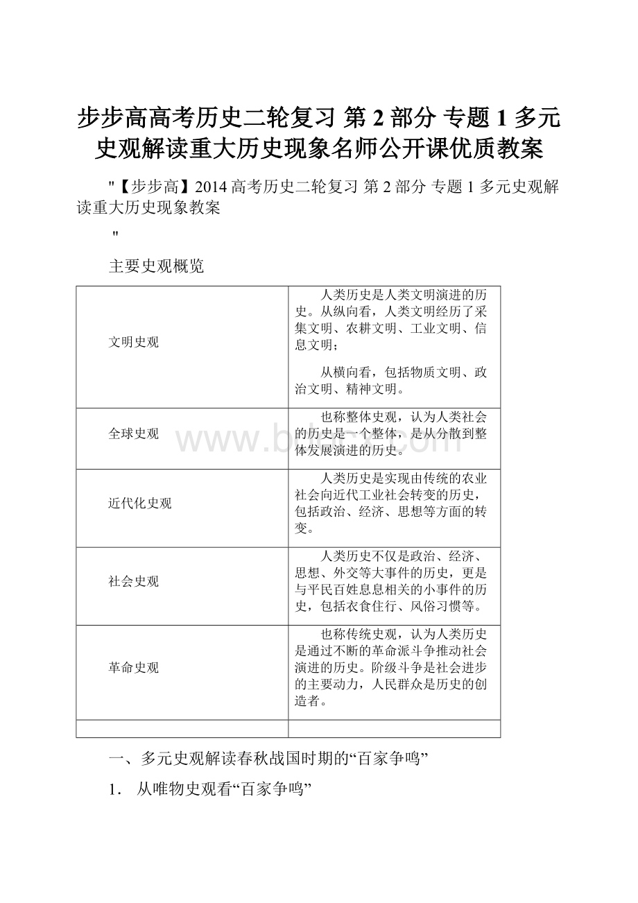 步步高高考历史二轮复习 第2部分 专题1 多元史观解读重大历史现象名师公开课优质教案.docx