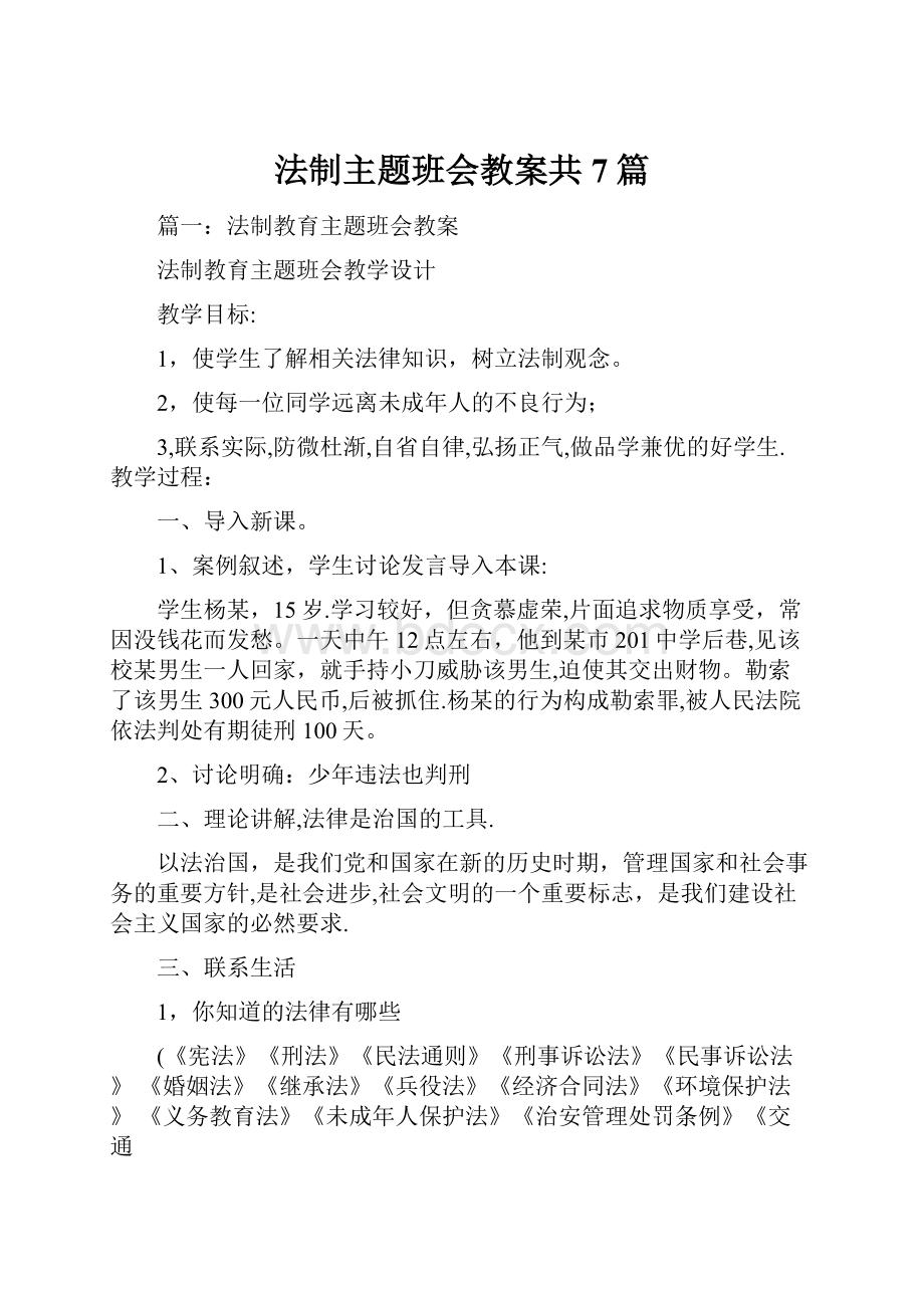 法制主题班会教案共7篇.docx_第1页