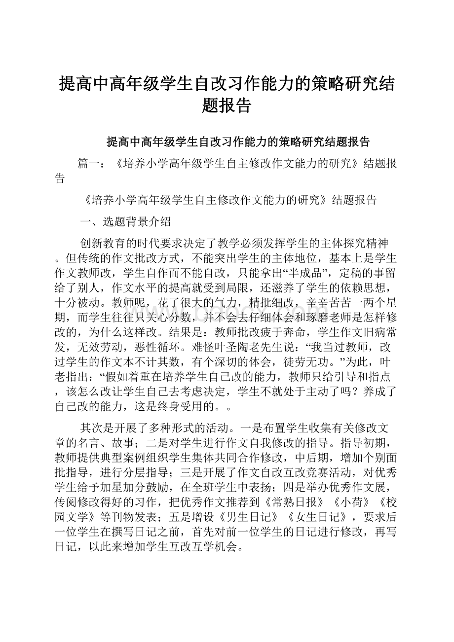 提高中高年级学生自改习作能力的策略研究结题报告.docx_第1页