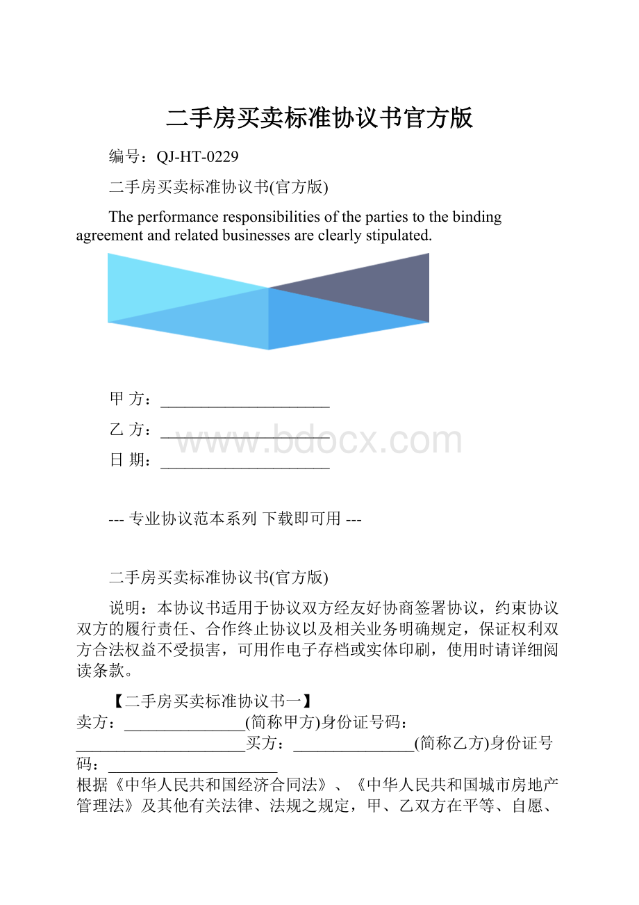 二手房买卖标准协议书官方版.docx