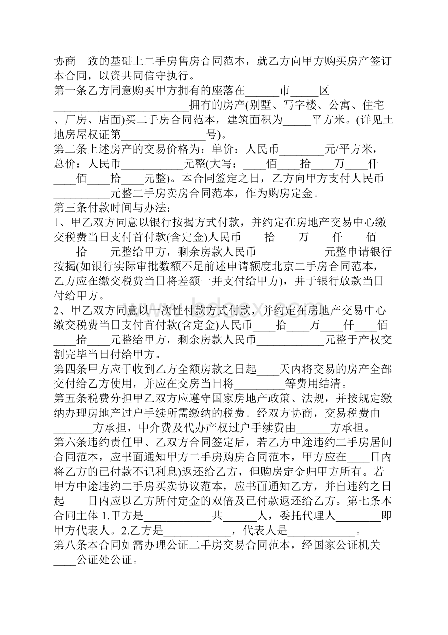 二手房买卖标准协议书官方版.docx_第2页