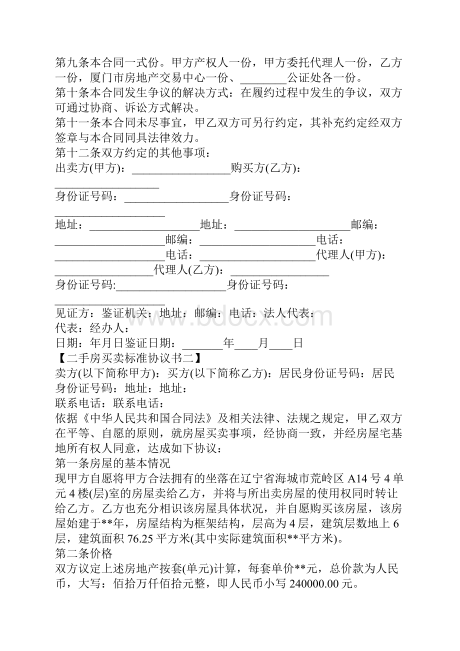 二手房买卖标准协议书官方版.docx_第3页