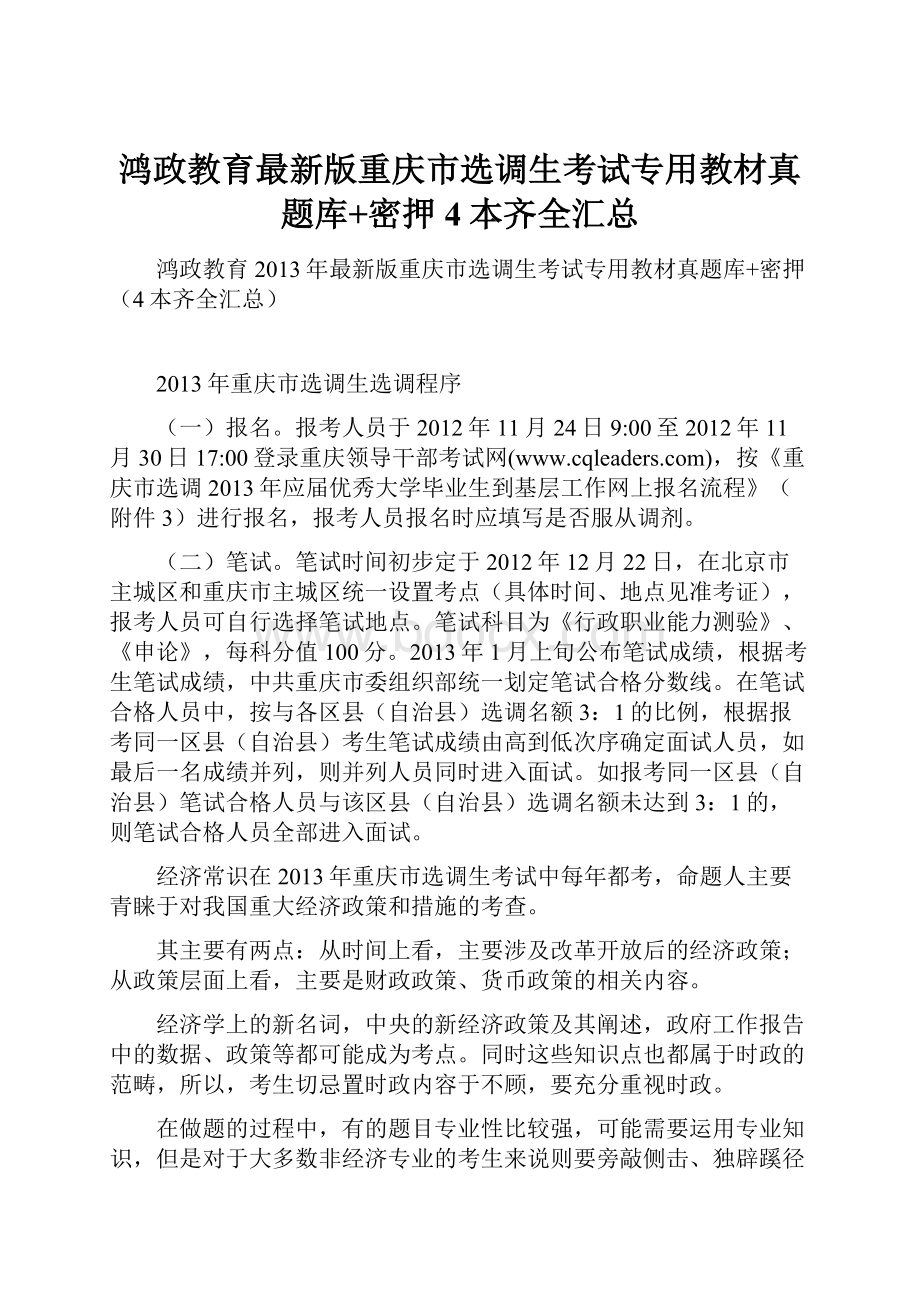 鸿政教育最新版重庆市选调生考试专用教材真题库+密押4本齐全汇总.docx