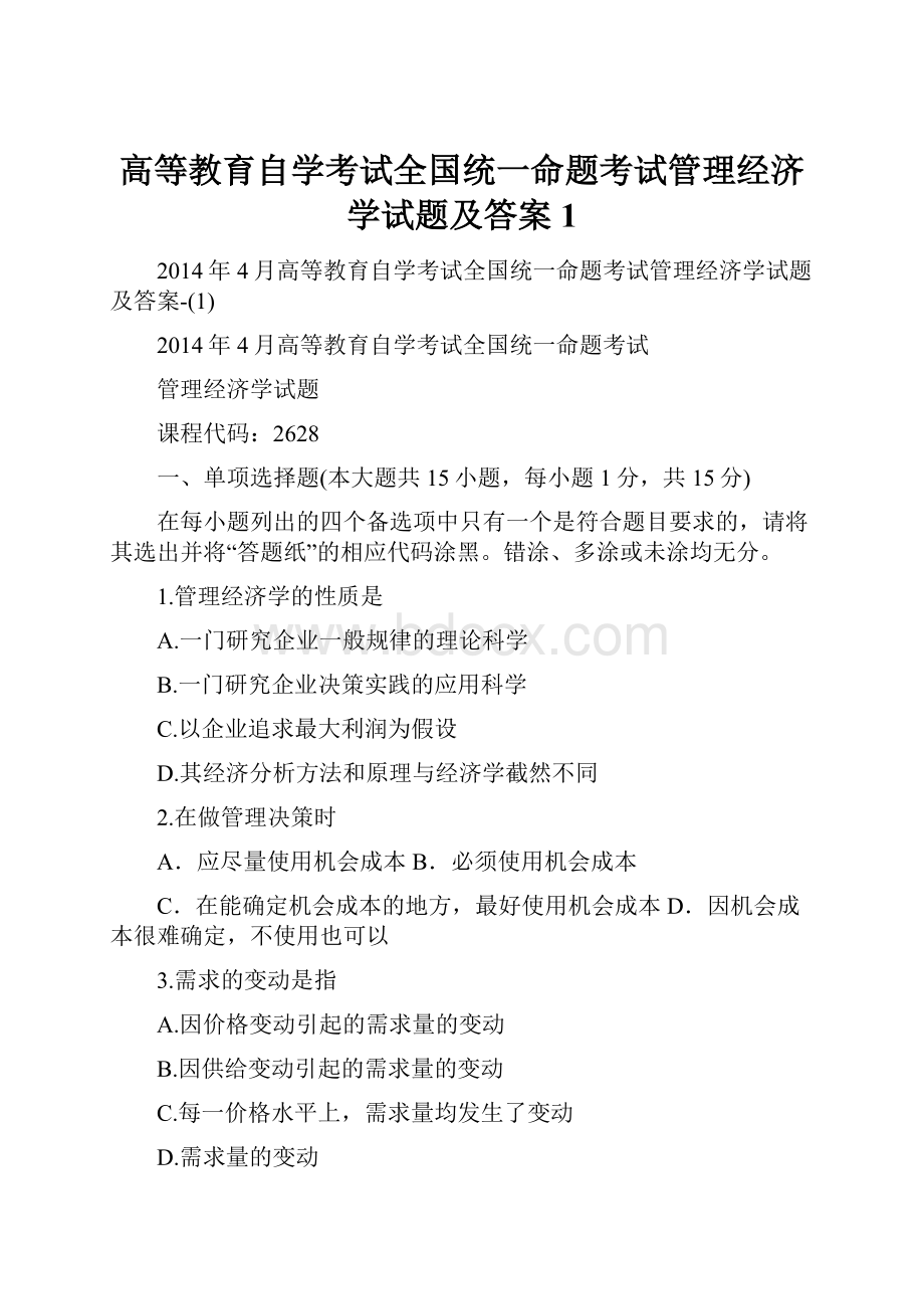 高等教育自学考试全国统一命题考试管理经济学试题及答案1.docx