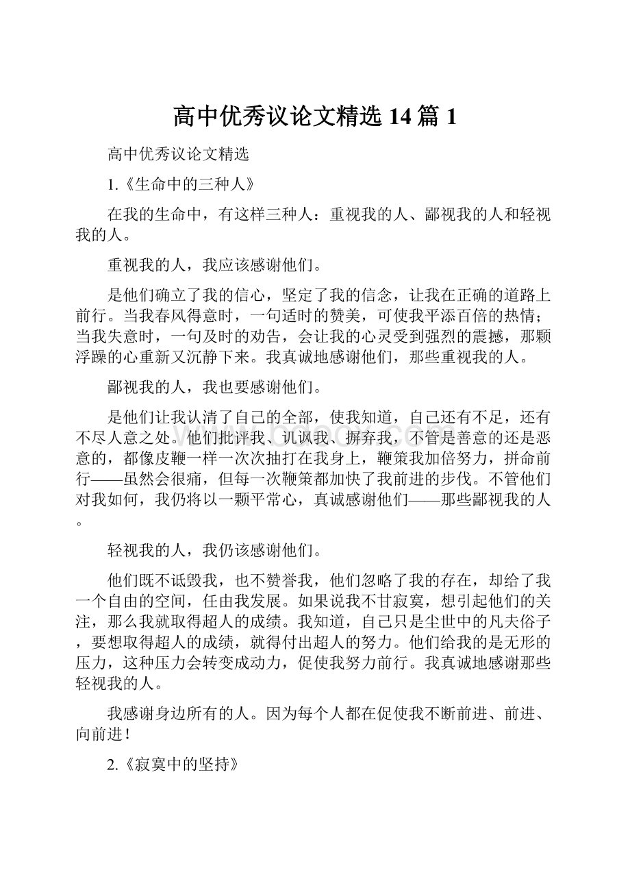 高中优秀议论文精选14篇1.docx