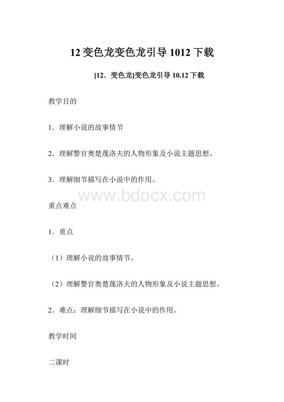 12变色龙变色龙引导1012下载.docx