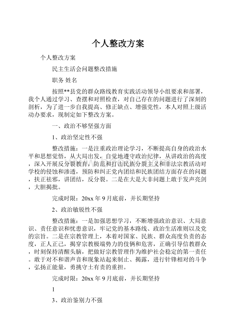 个人整改方案.docx_第1页