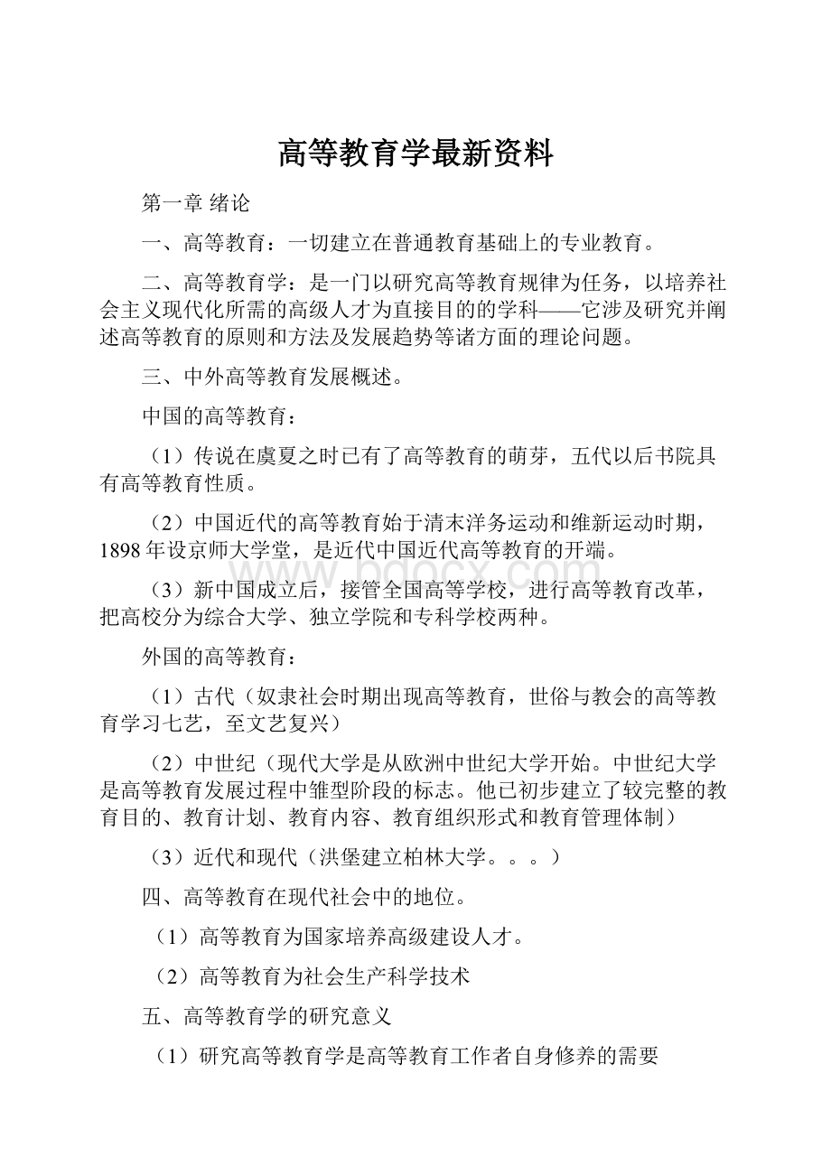 高等教育学最新资料.docx_第1页