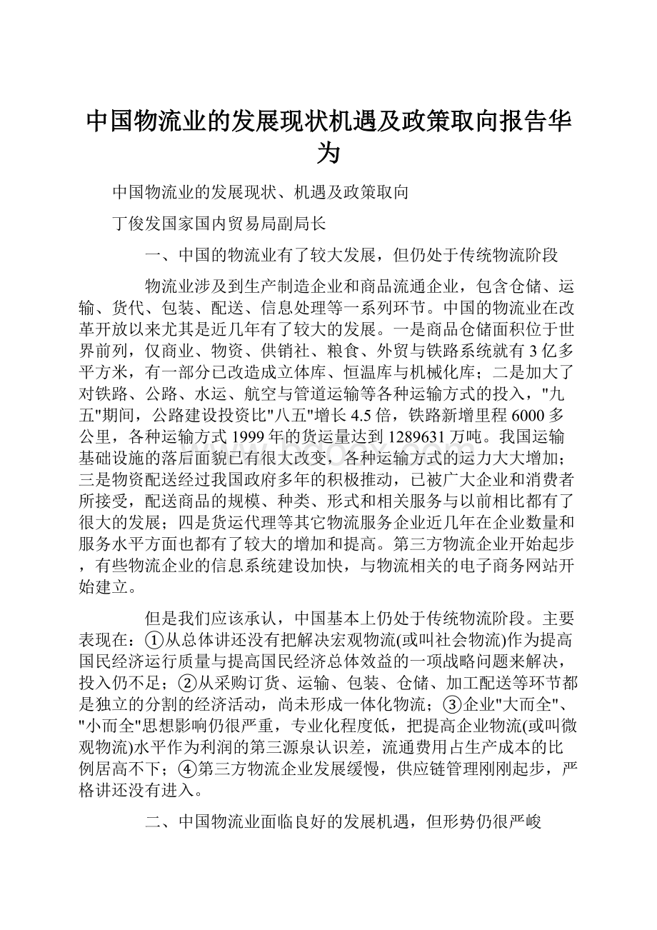 中国物流业的发展现状机遇及政策取向报告华为.docx