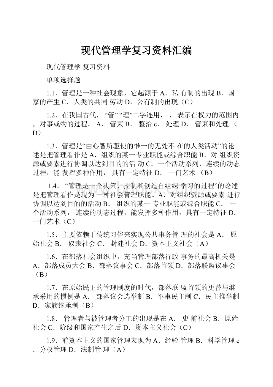 现代管理学复习资料汇编.docx