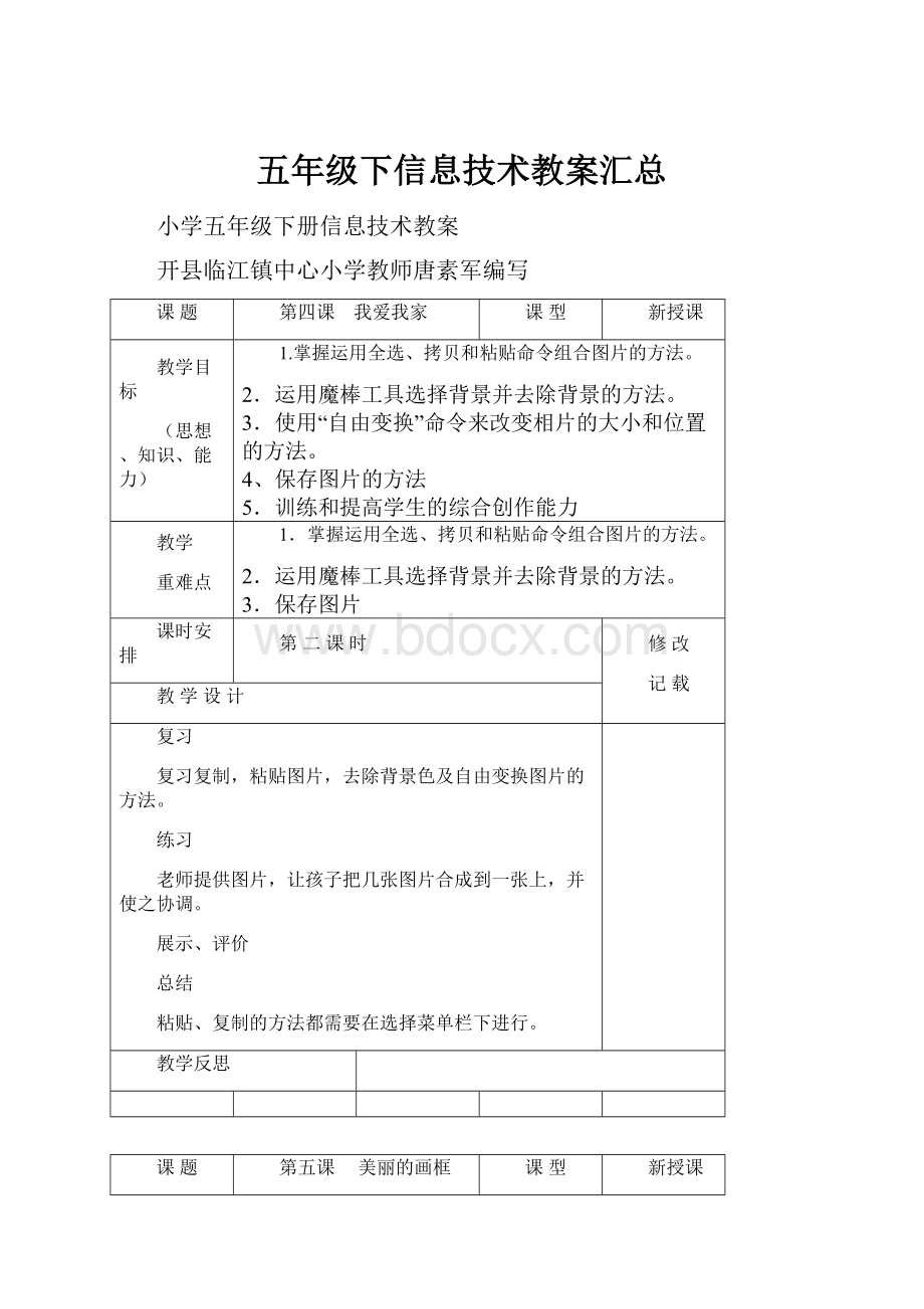 五年级下信息技术教案汇总.docx